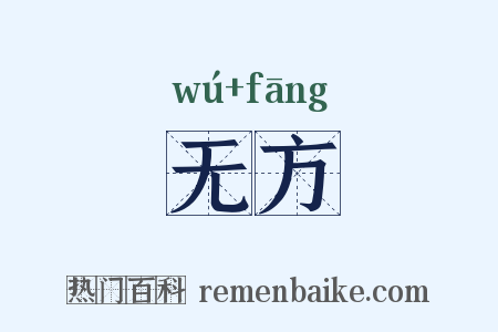 无方是什么意思的图片